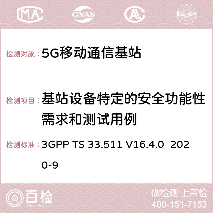 基站设备特定的安全功能性需求和测试用例 技术规范组服务和系统方面；gNodeB网络产品类安全保证规范（SCAS） 3GPP TS 33.511 V16.4.0 2020-9 4.2.2.1