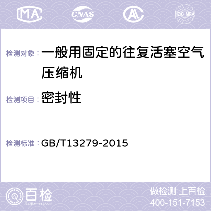 密封性 一般用固定的往复活塞空气压缩机 GB/T13279-2015 4.13