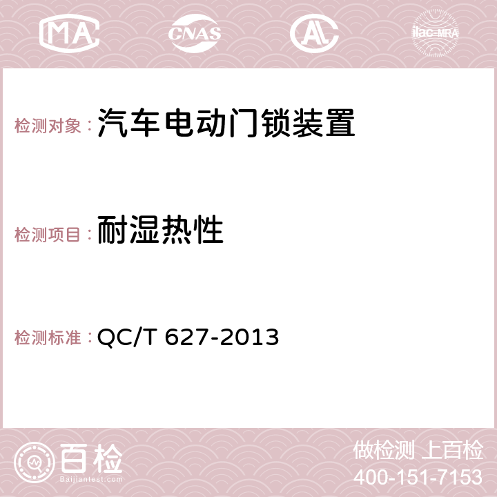 耐湿热性 汽车电动门锁装置 QC/T 627-2013 4.3.11