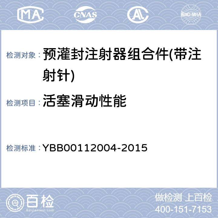活塞滑动性能 国家药包材标准 预灌封注射器组合件(带注射针) YBB00112004-2015