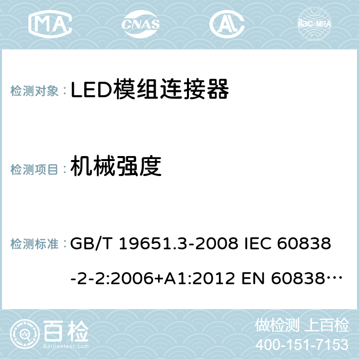 机械强度 杂类灯座 第2-2部分：LED模块用连接器的特殊要求 GB/T 19651.3-2008 IEC 60838-2-2:2006+A1:2012 EN 60838-2-2:2006+A1:2012 13