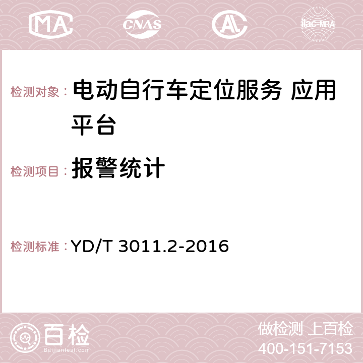 报警统计 基于公用通信网的物联网应用 电动自行车定位服务 第2部分应用平台测试方法 YD/T 3011.2-2016 5.4.4.1