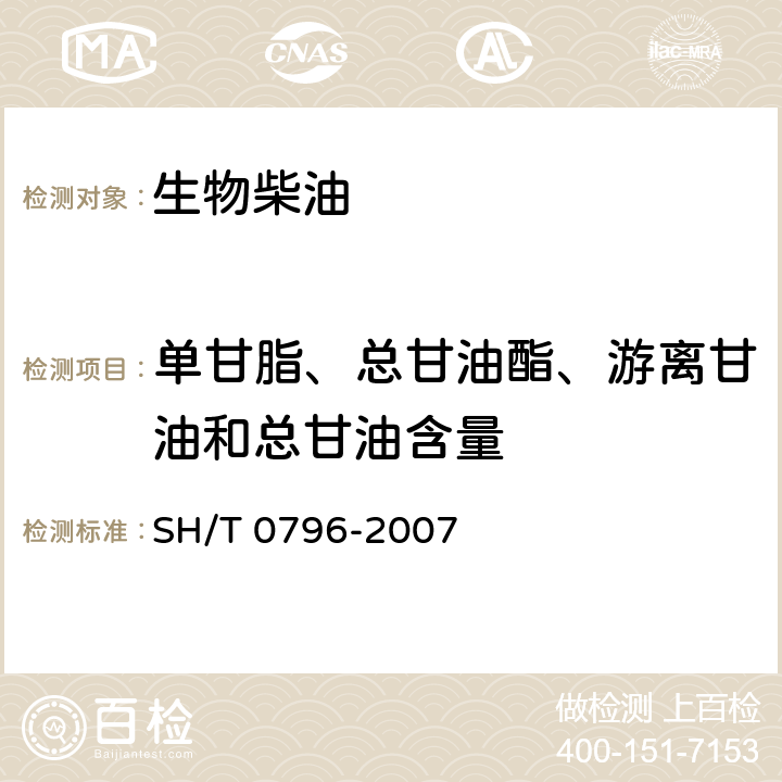 单甘脂、总甘油酯、游离甘油和总甘油含量 生物柴油脂肪酸甲酯中游离甘油和总甘油含量测定法（气相色谱法） SH/T 0796-2007