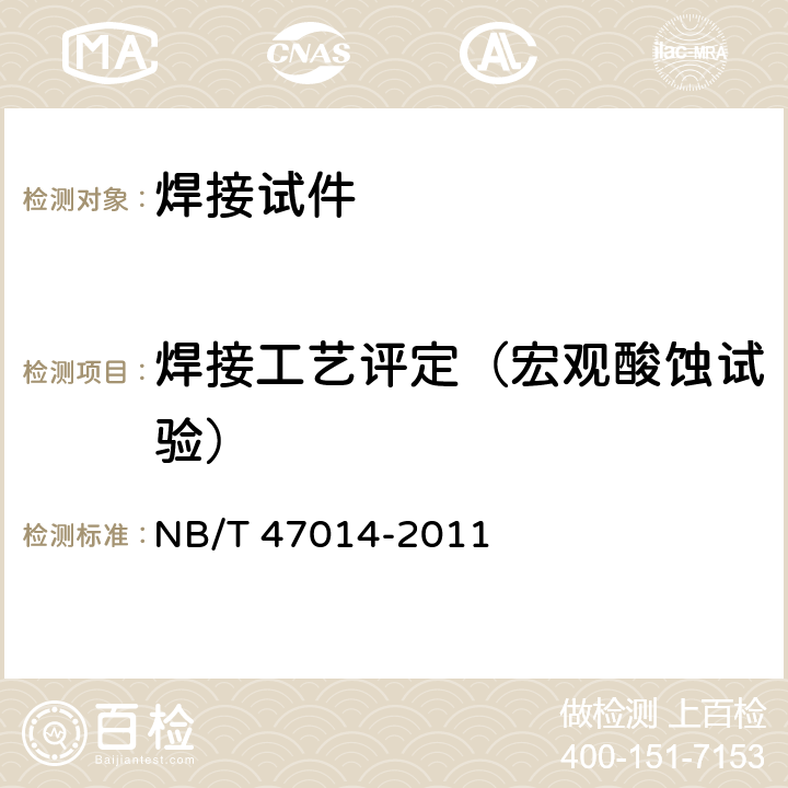焊接工艺评定（宏观酸蚀试验） NB/T 47014-2011 承压设备焊接工艺评定(包含勘误单1)