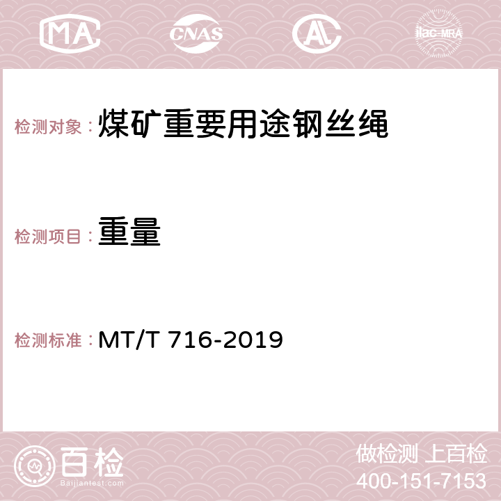 重量 煤矿重要用途钢丝绳验收技术条件 MT/T 716-2019 4.1.3