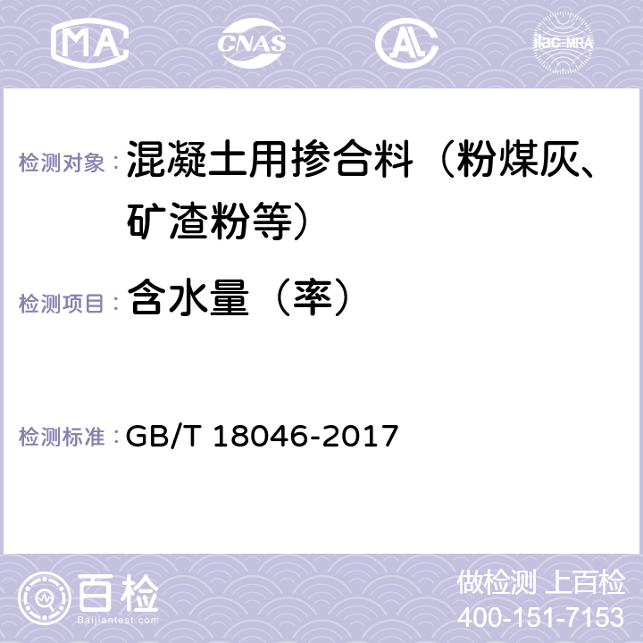 含水量（率） 用于水泥、砂浆和混凝土中的粒化高炉矿渣粉 GB/T 18046-2017 附录B