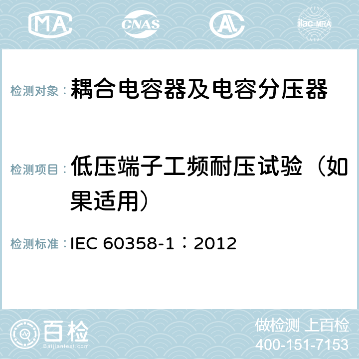 低压端子工频耐压试验（如果适用） 耦合电容器及电容分压器 第1部分：总则 IEC 60358-1：2012 9.2.4
