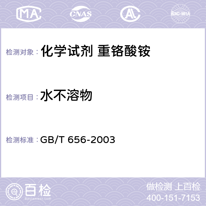 水不溶物 化学试剂 重铬酸铵 GB/T 656-2003 5.2