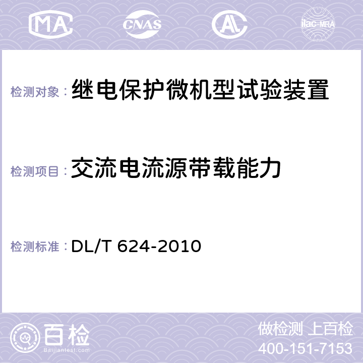 交流电流源带载能力 继电保护微机型试验装置技术条件 DL/T 624-2010 A.5.2.4