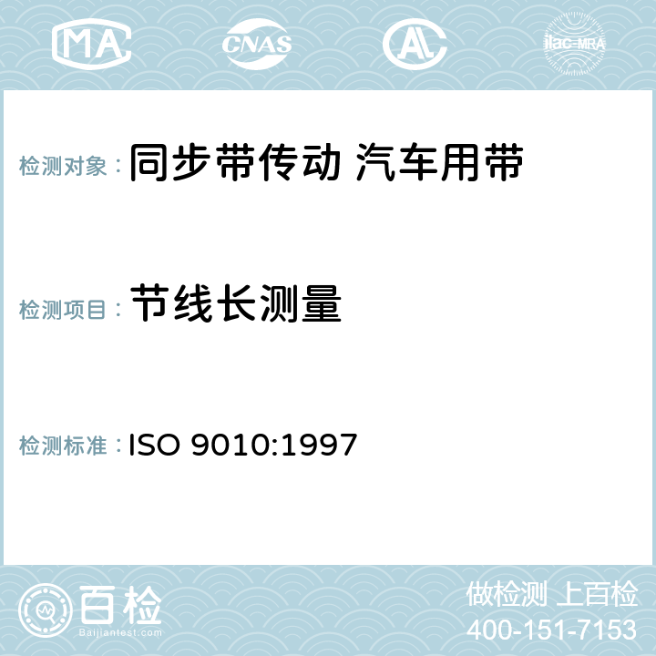 节线长测量 ISO 9010-1997 同步带传动  汽车用带