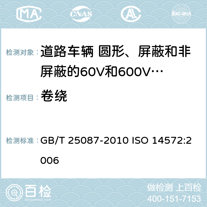 卷绕 道路车辆 圆形、屏蔽和非屏蔽的60V和600V多芯护套电缆 GB/T 25087-2010 ISO 14572:2006 8.1