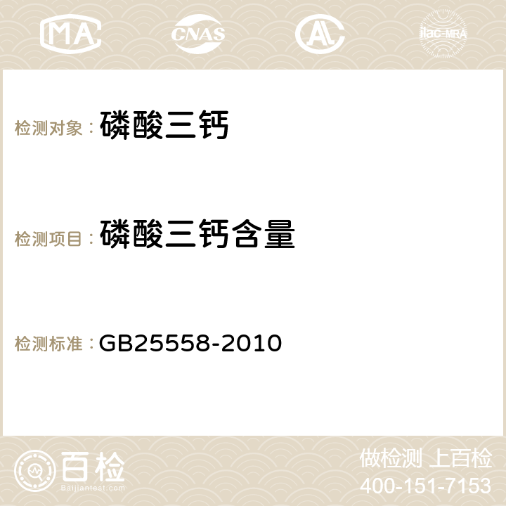 磷酸三钙含量 食品安全国家标准 食品添加剂 磷酸三钙 GB25558-2010 A.4