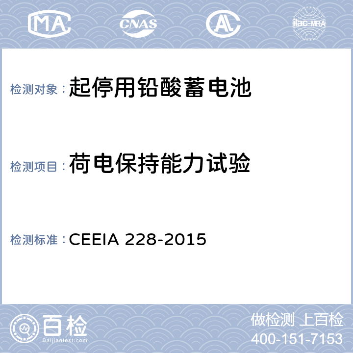 荷电保持能力试验 《起停用铅酸蓄电池 技术条件》 CEEIA 228-2015 条款 5.3.8