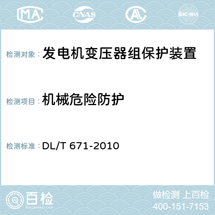 机械危险防护 发电机变压器组保护装置通用技术条件 DL/T 671-2010 6、7.16