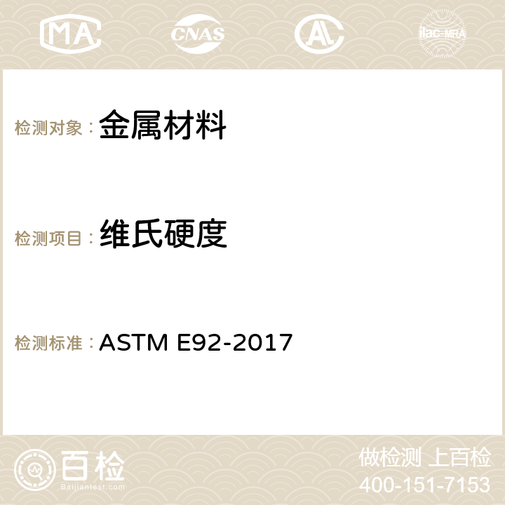 维氏硬度 金属材料的维氏硬度和努氏硬度的标准试验方法 ASTM E92-2017