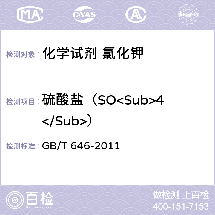 硫酸盐（SO<Sub>4</Sub>） 化学试剂 氯化钾 GB/T 646-2011 5.9