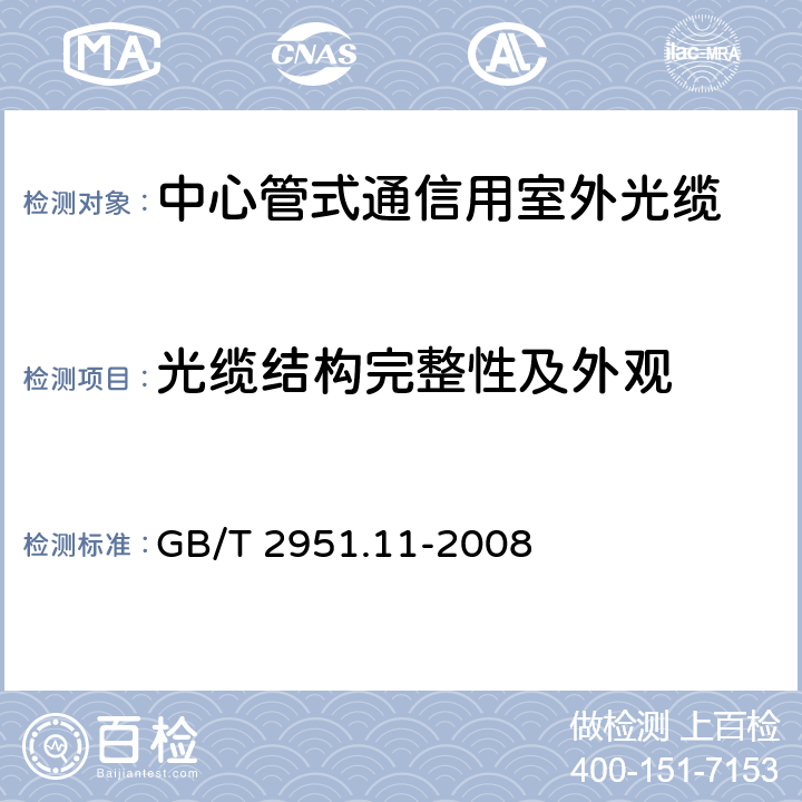 光缆结构完整性及外观 电缆和光缆绝缘和护套材料通用试验方法 第11部分：通用试验方法-厚度和外形尺寸测量-机械性能试验 GB/T 2951.11-2008 8