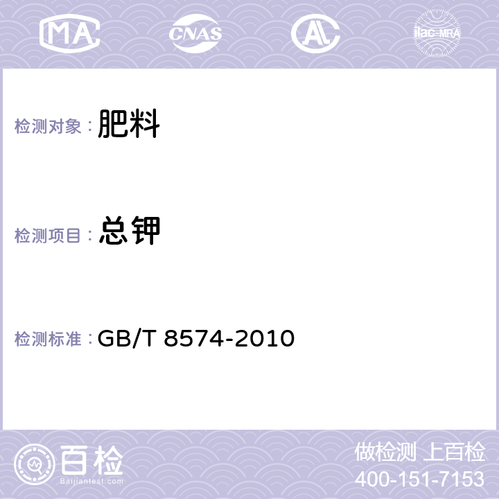 总钾 《复混肥料中钾含量的测定 四苯硼酸钾重量法》 GB/T 8574-2010