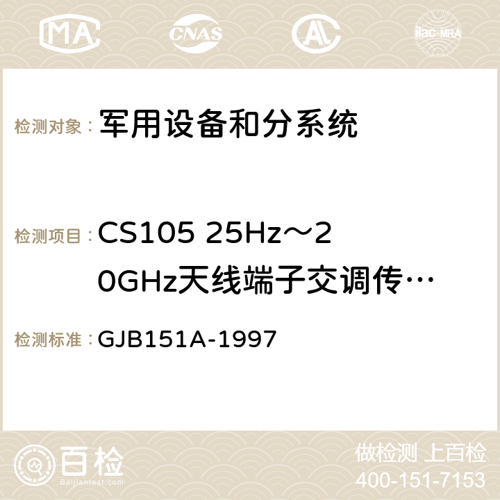 CS105 25Hz～20GHz天线端子交调传导敏感度 军用设备和分系统电磁发射和敏感度要求 GJB151A-1997 5.3.8