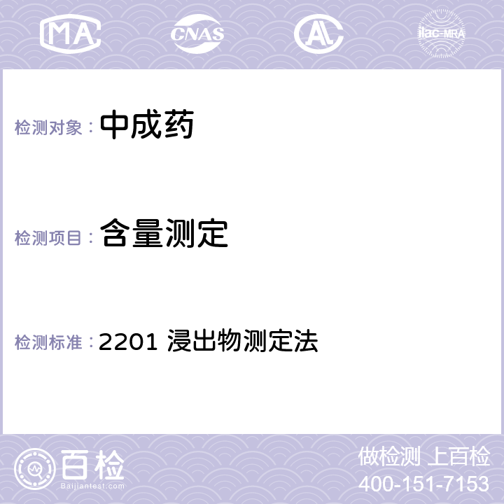 含量测定 《中国药典》2020年版四部通则 2201 浸出物测定法