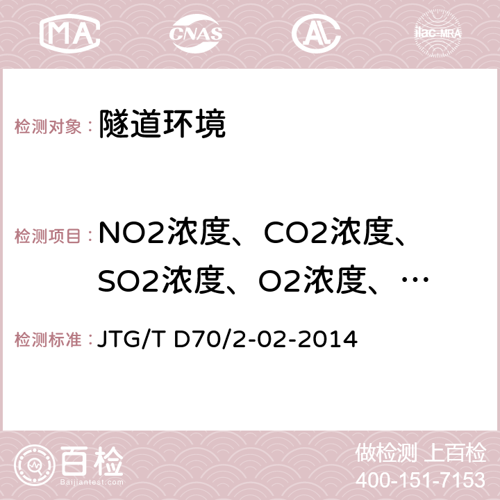 NO2浓度、CO2浓度、SO2浓度、O2浓度、NO浓度、硫化氢浓度 公路隧道通风设计细则 JTG/T D70/2-02-2014 1～6章
