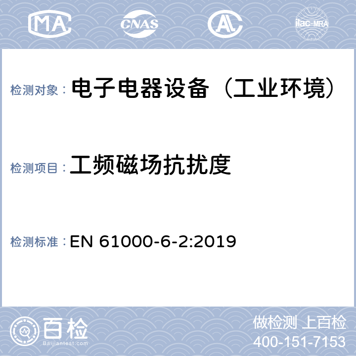 工频磁场抗扰度 通用标准：工业环境中的抗扰度试验 EN 61000-6-2:2019 章节8