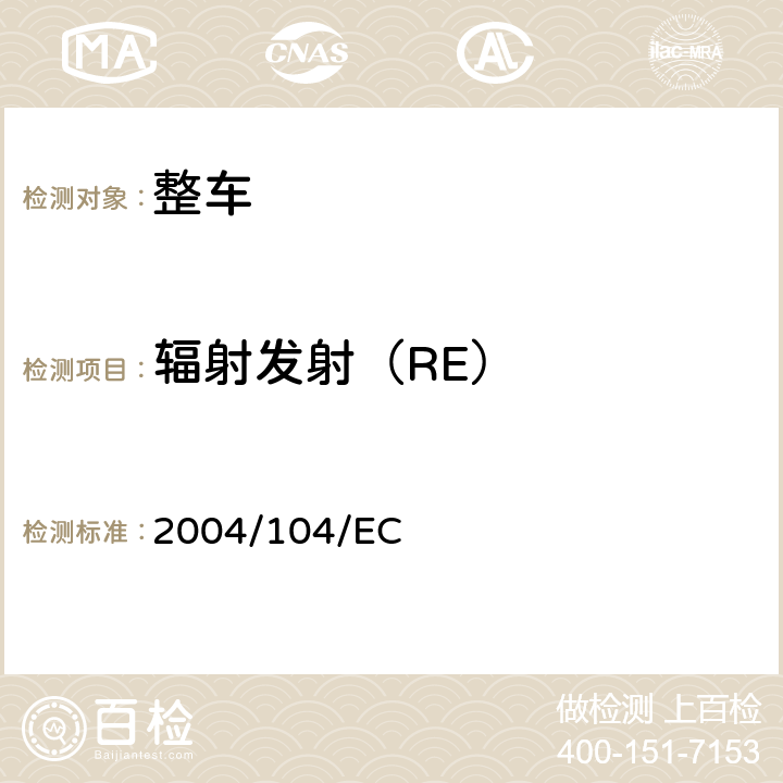 辐射发射（RE） 就电磁兼容性方面批准车辆的统一规定 2004/104/EC 6.2,6.3