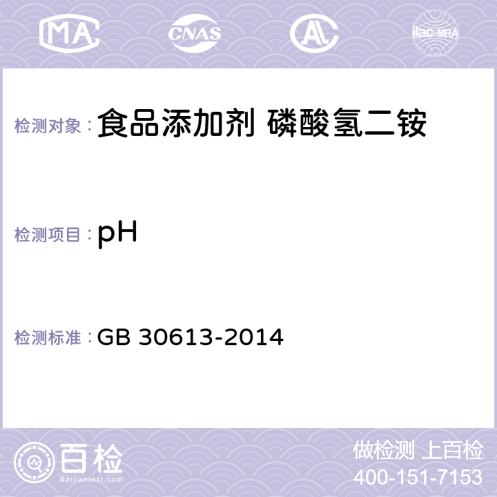 pH 食品安全国家标准 食品添加剂 食品添加剂 磷酸氢二铵 GB 30613-2014