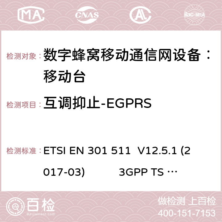 互调抑止-EGPRS 3GPP TS51.010-1 V13.9.0 3） 数字蜂窝通信系统（第二阶段+）（GSM）；移动台（MS）一致性规范；第二部分:协议特征一致性声明 3GPP TS51.010-2 V13.11.0 1） 全球移动通信系（GSM）； 移动站（MS）设备；涵盖了指令2014 / 53 / EU 3.2条款下基本要求的协调标准 EN 301 511 V 12.5.1 2） 数字蜂窝通信系统（第一阶段+）（GSM）；移动台（MS）一致性规范；第一部分：一致性规范 3GPP TS51.010-1 V13.9.0 3） 数字蜂窝通信系统（第二阶段+）（GSM）；移动台（MS）一致性规范；第二部分：协议特征一致性声明 3GPP TS51.010-2 V13.11.0 ETSI EN 301 511 V12.5.1 (2017-03) 3GPP TS 51 010-1 V13.9.0（2019-06） 3GPP TS 51 010-2 V13.11.0（2019-06） 14.18.4
