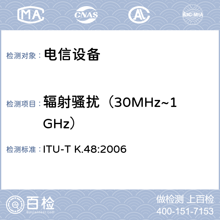 辐射骚扰（30MHz~1GHz） 各种通信网络设备的EMC要求 ITU-T K.48:2006 章节5.1