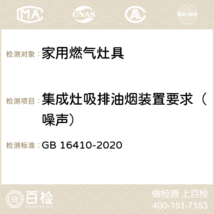 集成灶吸排油烟装置要求（噪声） 家用燃气灶具 GB 16410-2020 5.2.16.2