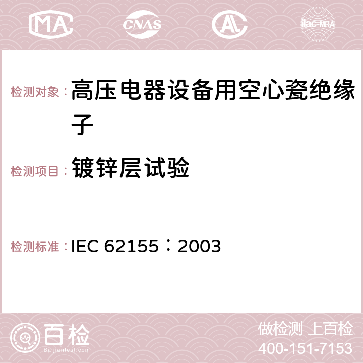 镀锌层试验 额定电压高于1000V的电器设备用承压和非承压空心瓷和玻璃绝缘子 IEC 62155：2003 7.5