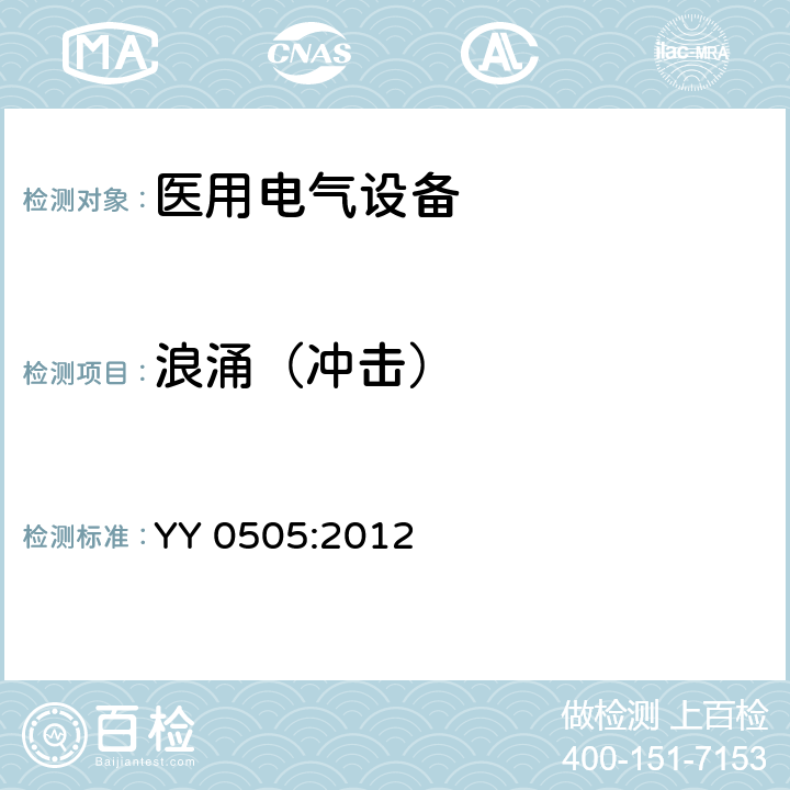 浪涌（沖擊） 醫(yī)用電氣設(shè)備 第1-2部分:安全通用要求并列標(biāo)準(zhǔn):電磁兼容要求和試驗(yàn) YY 0505:2012 36.202.5