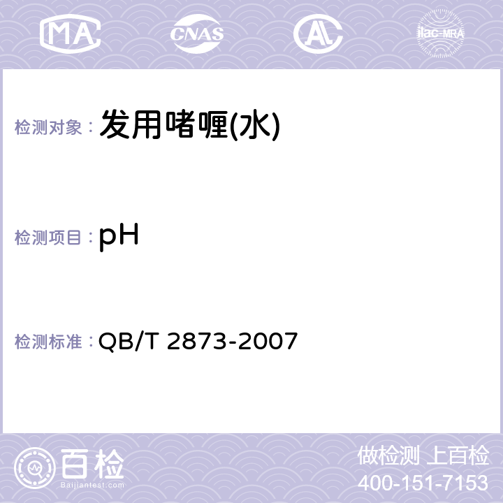 pH 发用啫喱(水) QB/T 2873-2007