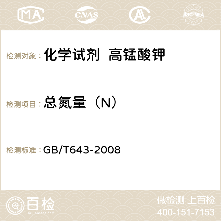 总氮量（N） 化学试剂 高锰酸钾 GB/T643-2008 5.6