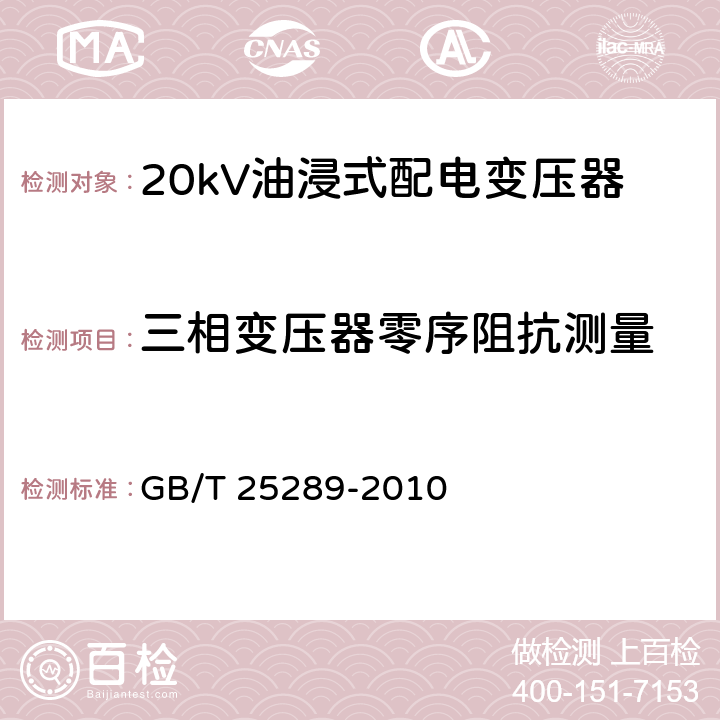 三相变压器零序阻抗测量 GB/T 25289-2010 20kV油浸式配电变压器技术参数和要求