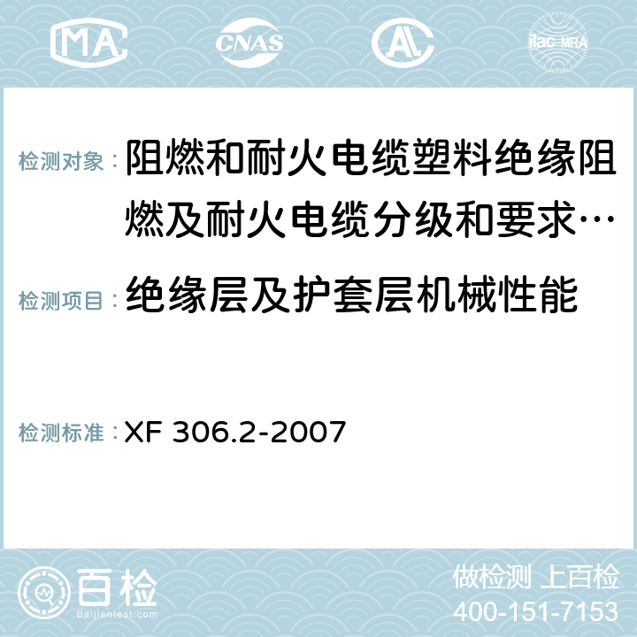 绝缘层及护套层机械性能 阻燃和耐火电缆塑料绝缘阻燃及耐火电缆分级和要求 第2部分:耐火电缆 XF 306.2-2007 5.7