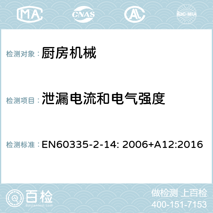 泄漏电流和电气强度 家用和类似用途电器的安全 厨房机械的特殊要求 EN60335-2-14: 2006+A12:2016 16