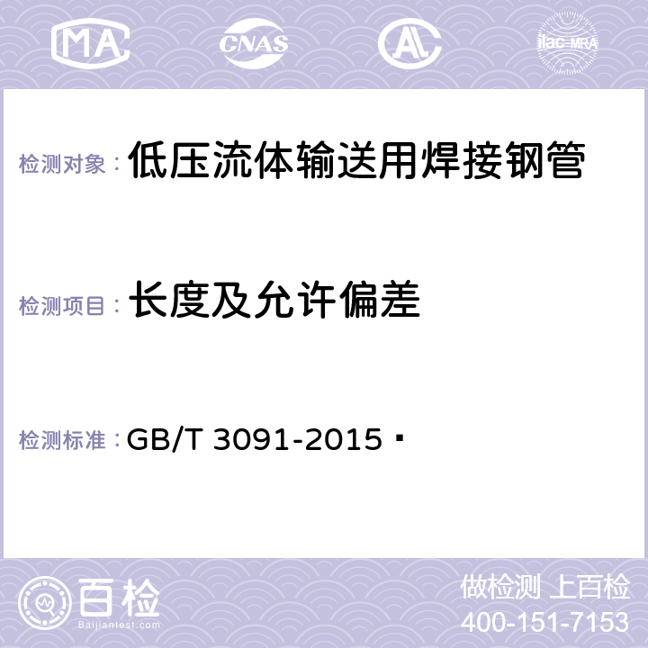 長度及允許偏差 低壓流體輸送用焊接鋼管 GB/T 3091-2015? 4.2