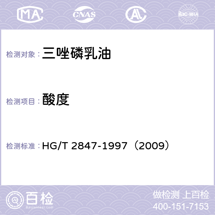 酸度 三唑磷乳油 HG/T 2847-1997（2009） 4.5