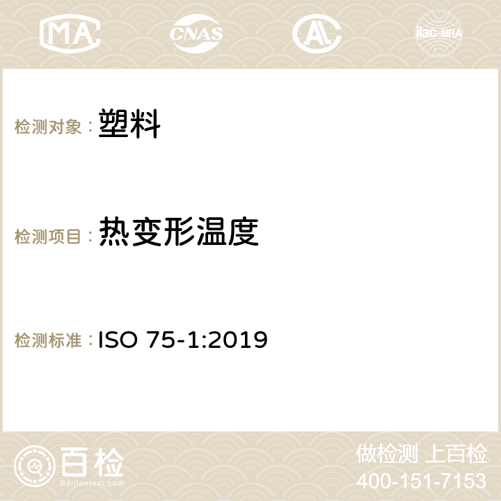 热变形温度 ISO 75-1:2019 塑料 负荷变形温度的测定 第1部分：通用试验方法 
