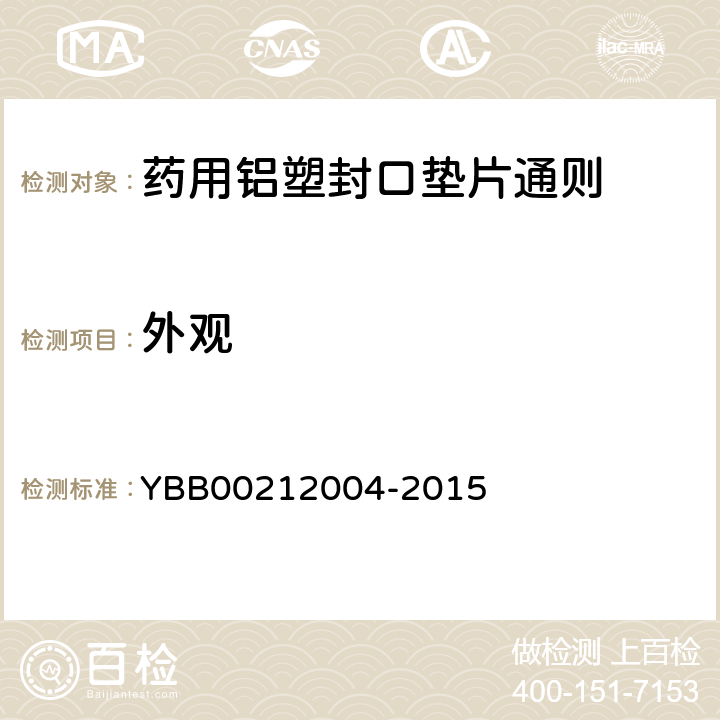 外观 国家药包材标准 药用铝塑封口垫片通则 YBB00212004-2015