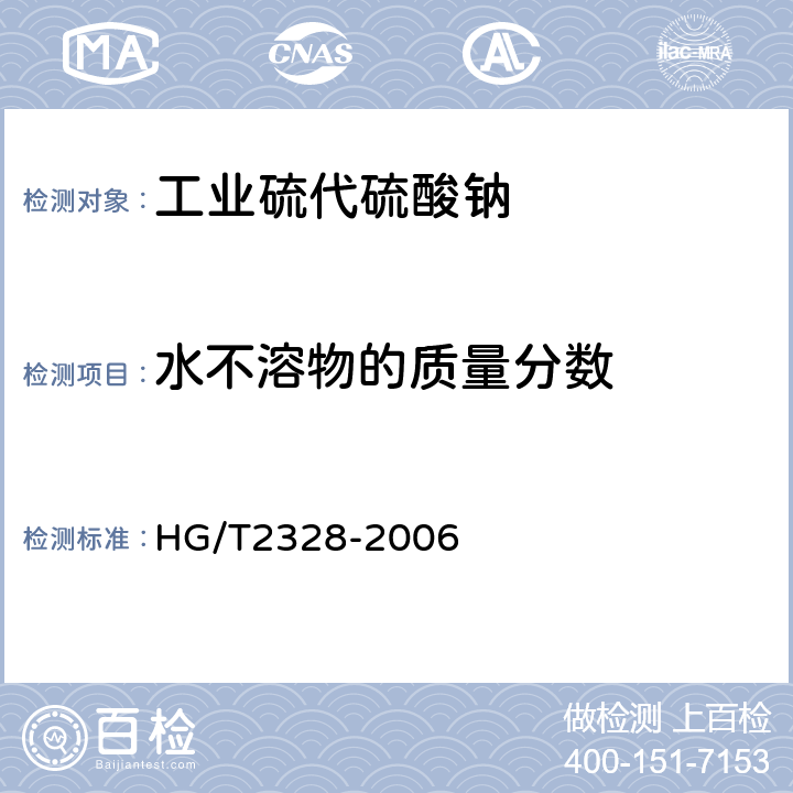 水不溶物的质量分数 工业硫代硫酸钠 HG/T2328-2006 4.4