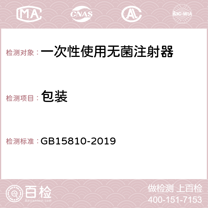 包装 一次性使用无菌注射器 GB15810-2019 8