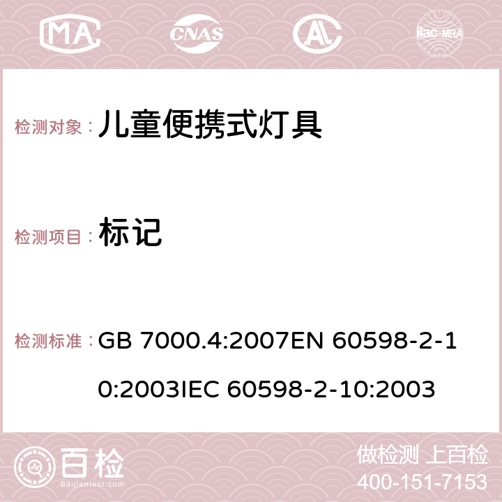 标记 灯具 第2-10部分:儿童用可移式灯具的特殊要求 GB 7000.4:2007
EN 60598-2-10:2003
IEC 60598-2-10:2003 条款5