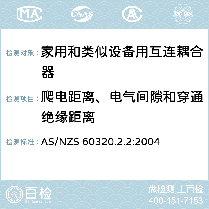 爬电距离、电气间隙和穿通绝缘距离 家用和类似用途器具耦合器 第2部分 家用和类似设备用互连耦合器 AS/NZS 60320.2.2:2004 26