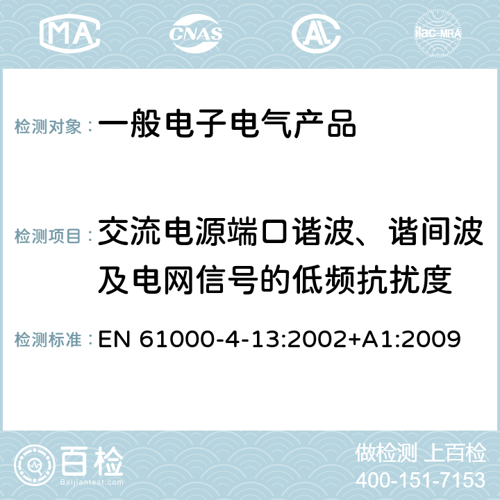 交流电源端口谐波、谐间波及电网信号的低频抗扰度 电磁兼容 试验和测量技术 交流电源端口谐波、谐间波及电网信号的低频抗扰度试验 EN 61000-4-13:2002+A1:2009