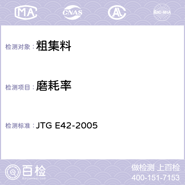 磨耗率 公路工程集料试验规程 JTG E42-2005 T0317-2005