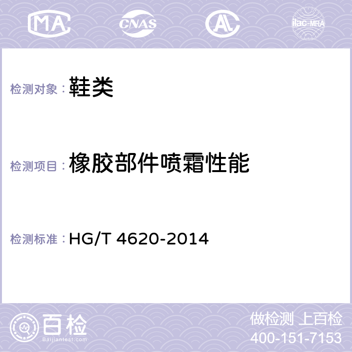 橡胶部件喷霜性能 HG/T 4620-2014 鞋类  橡胶部件喷霜试验方法
