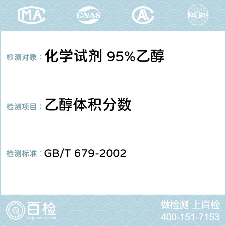乙醇体积分数 GB/T 679-2002 化学试剂 乙醇(95%)